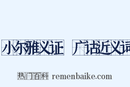 小尔雅义证·广诂近义词是什么意思的图片